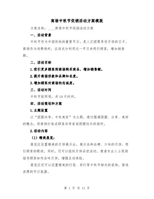 商场中秋节促销活动方案模版(四篇)