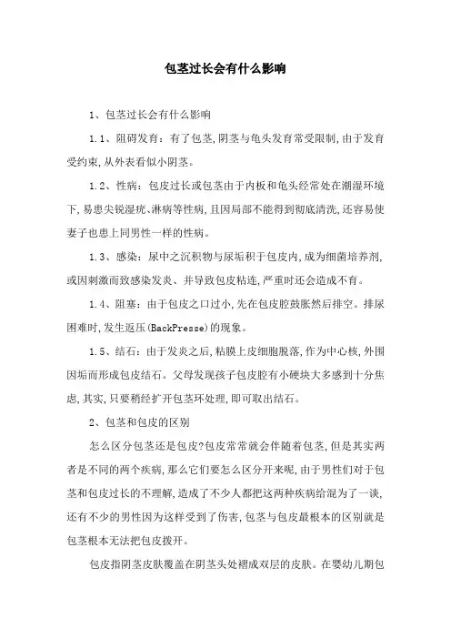 包茎过长会有什么影响