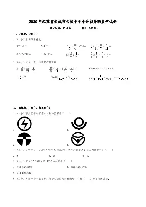 2020年江苏省盐城市盐城中学小升初分班数学试卷