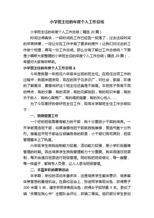 小学班主任的年度个人工作总结（精选20篇）