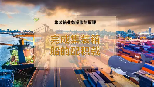 完成集装箱船的配积载