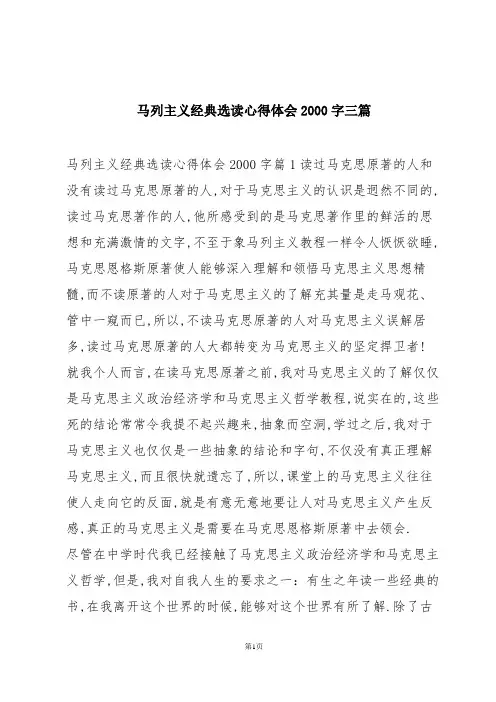 马列主义经典选读心得体会2000字三篇