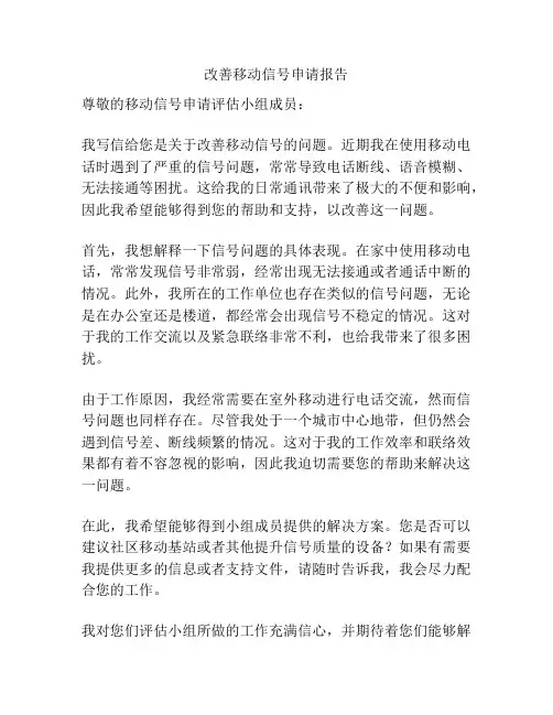 改善移动信号申请报告