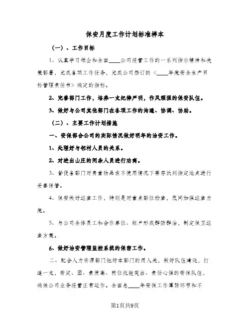 保安月度工作计划标准样本(三篇)