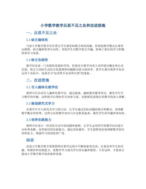小学数学教学反思不足之处和改进措施