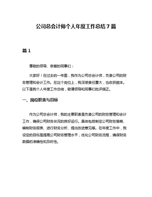 公司总会计师个人年度工作总结7篇