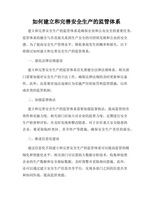 如何建立和完善安全生产的监管体系