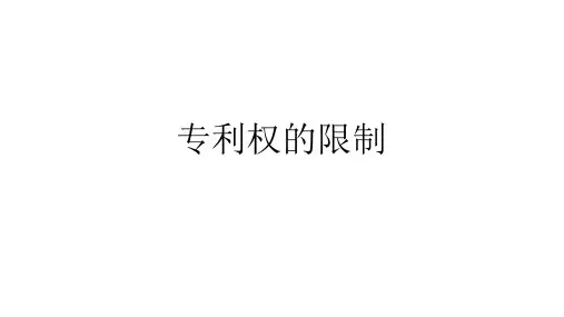 专利权的限制