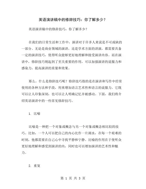 英语演讲稿中的修辞技巧：你了解多少？