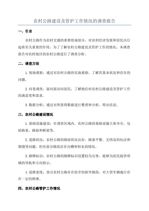 农村公路建设及管护工作情况的调查报告