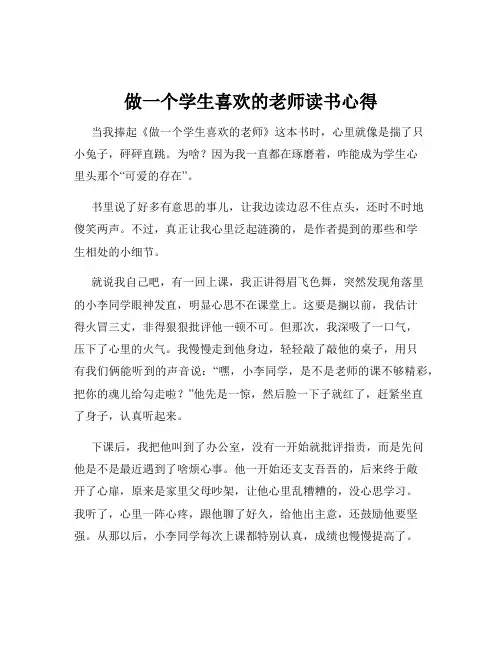 做一个学生喜欢的老师读书心得