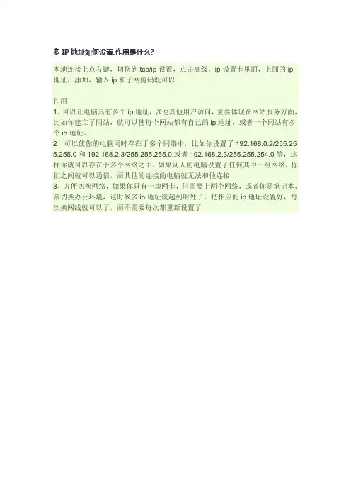多IP地址如何设置,作用是什么