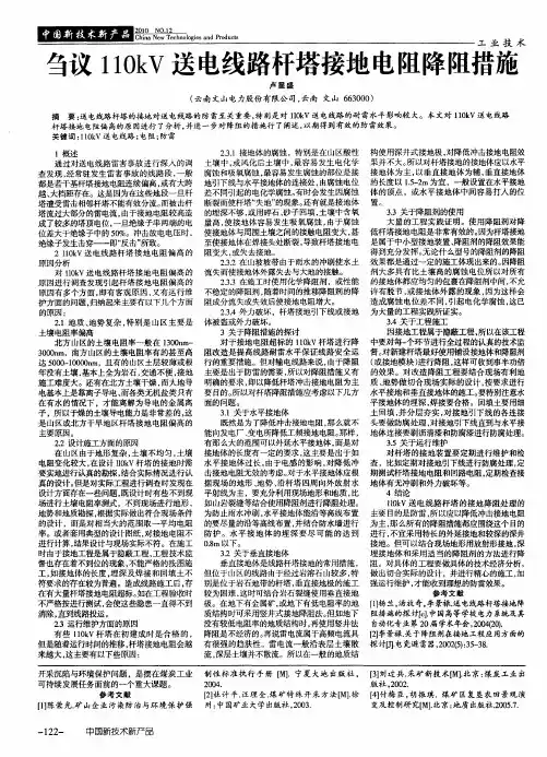 刍议110kV送电线路杆塔接地电阻降阻措施