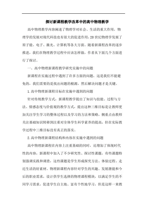 新课程教学改革中高中物理教学