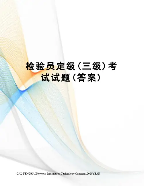 检验员定级(三级)考试试题(答案)
