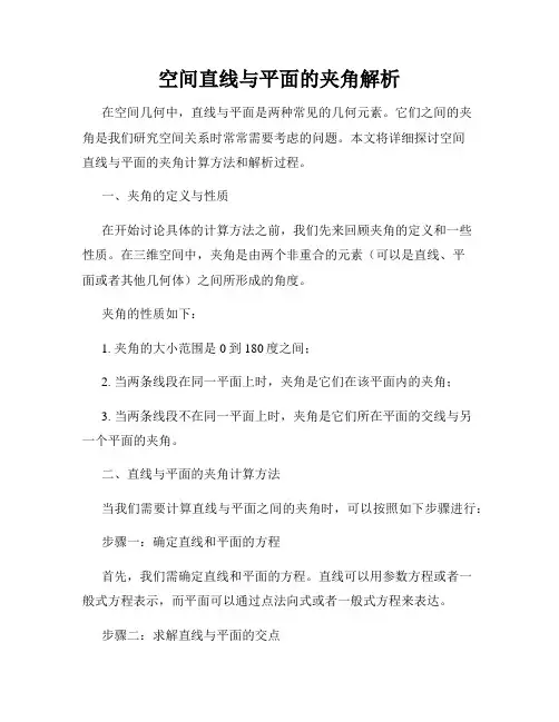 空间直线与平面的夹角解析