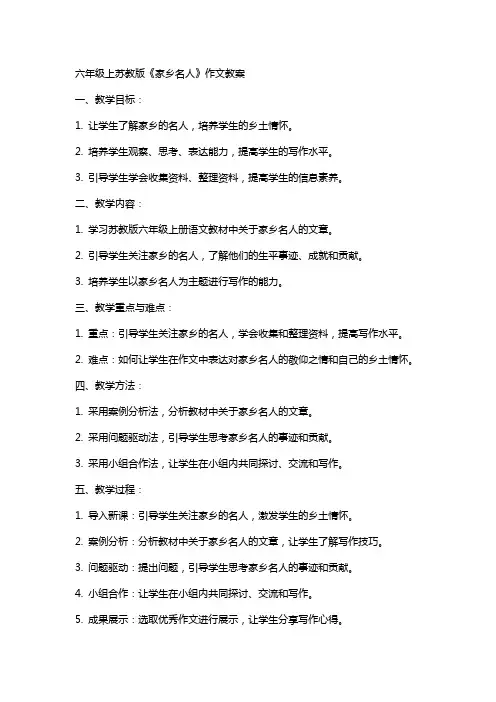 六年级上苏教版《家乡名人》作文教案