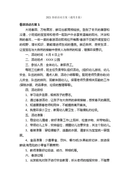 2021春游活动方案（通用5篇）
