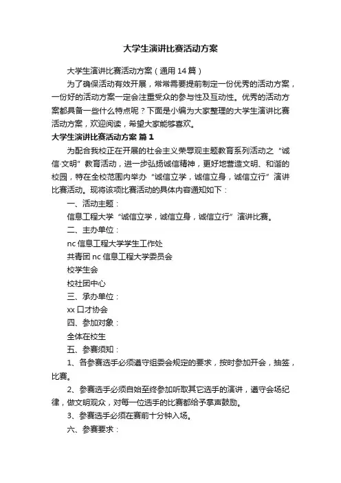 大学生演讲比赛活动方案（通用14篇）