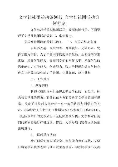 文学社社团活动策划书_文学社社团活动策划方案
