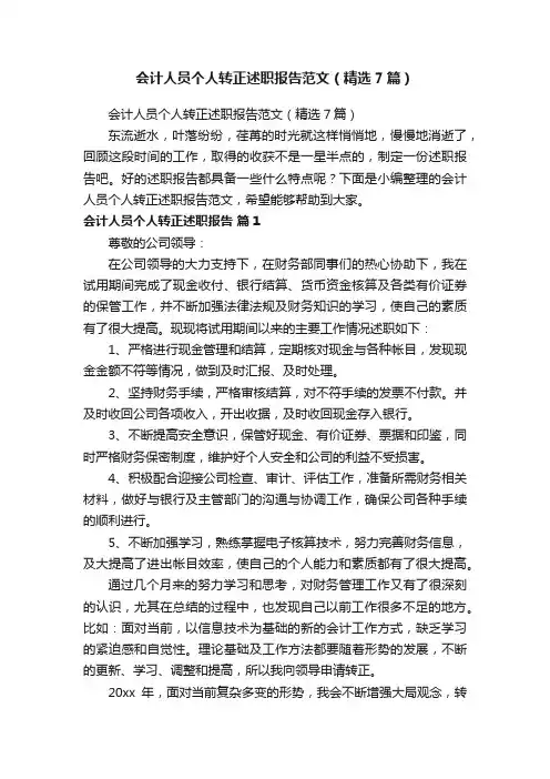 会计人员个人转正述职报告范文（精选7篇）