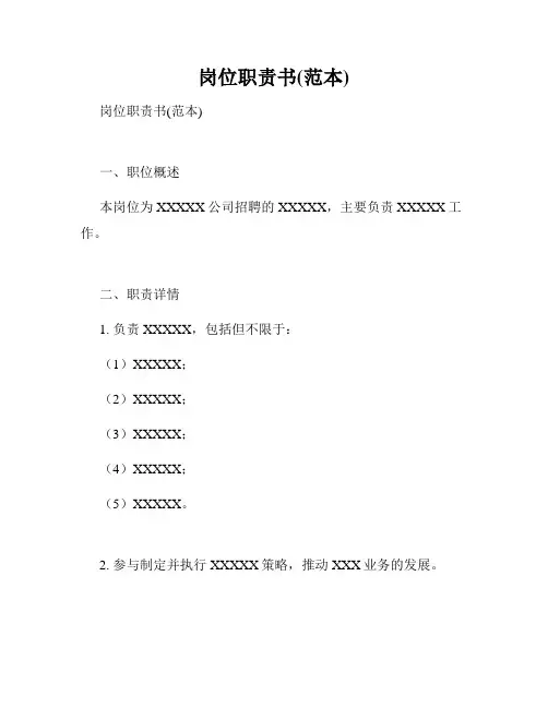 岗位职责书(范本)