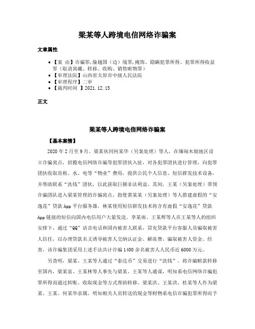 梁某等人跨境电信网络诈骗案