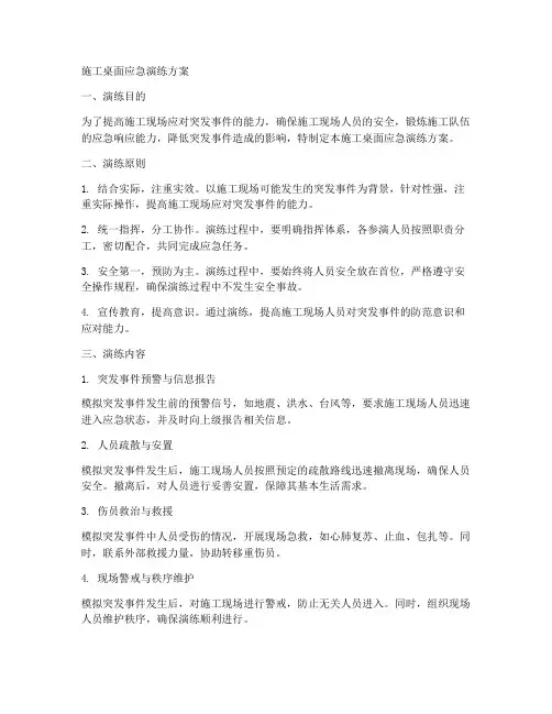 施工桌面应急演练方案