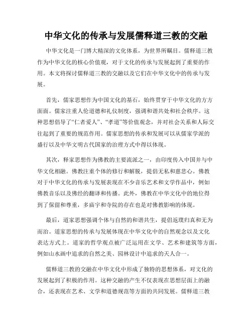 中华文化的传承与发展儒释道三教的交融