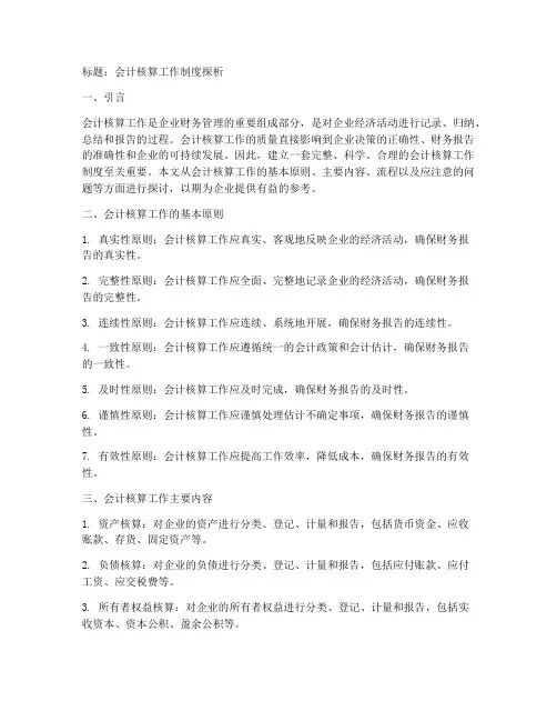 会计核算工作制度