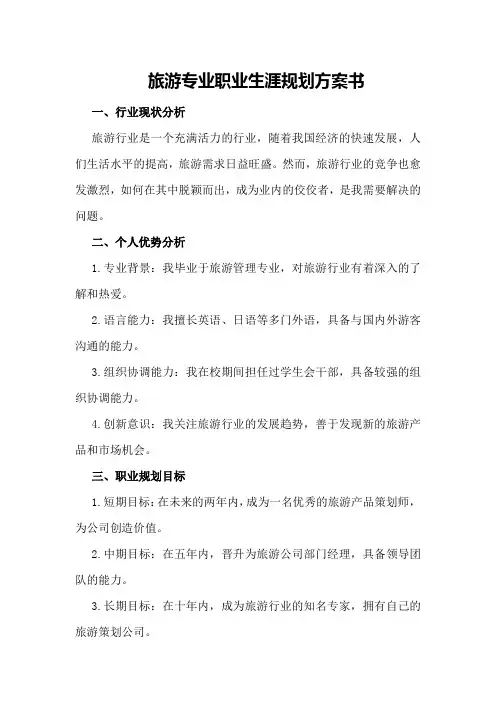 旅游专业职业生涯规划方案书