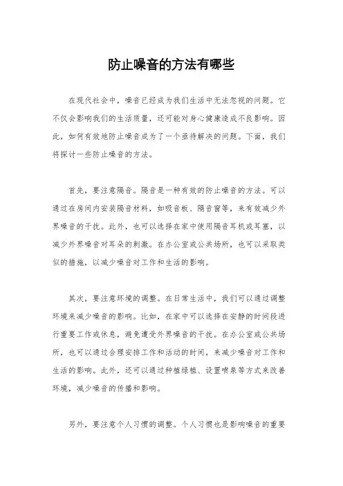 防止噪音的方法有哪些