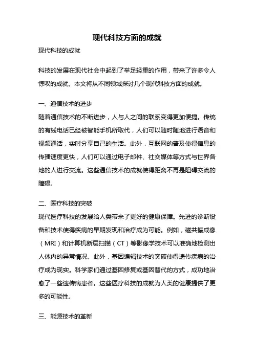 现代科技方面的成就