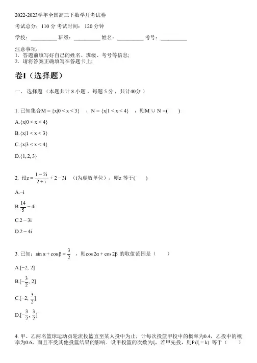 2022-2023学年全国高中高三下数学人教A版月考试卷(含解析)