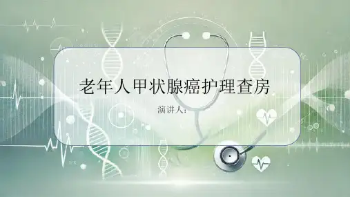 老年人甲状腺癌护理查房PPT课件