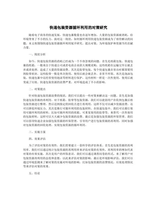 快递包装资源循环利用的对策研究