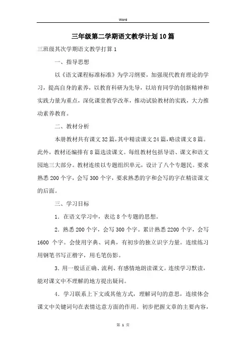 三年级第二学期语文教学计划10篇