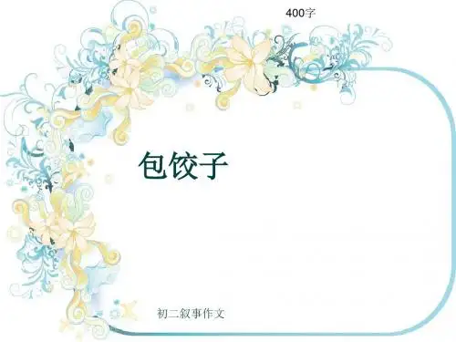 初二叙事作文《包饺子》400字(共7页PPT)