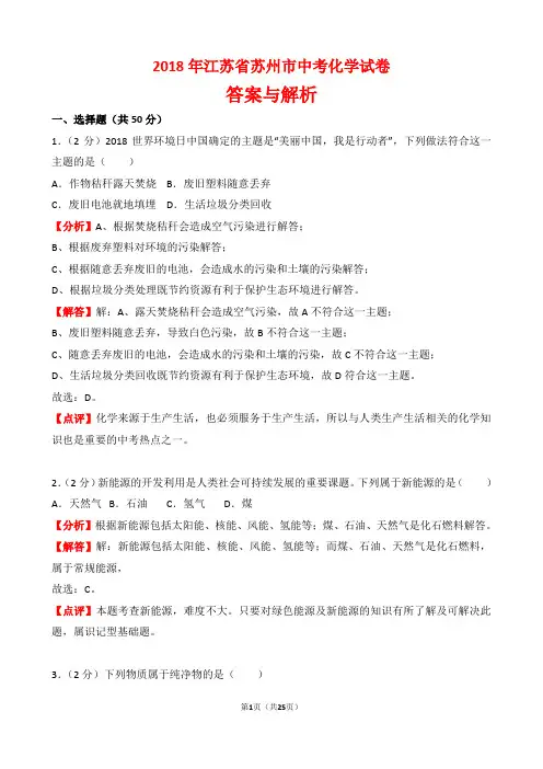 【精品】2018年江苏省苏州市中考化学试卷以及答案(word解析版)