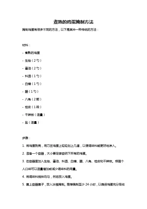 煮熟的鸡蛋腌制方法