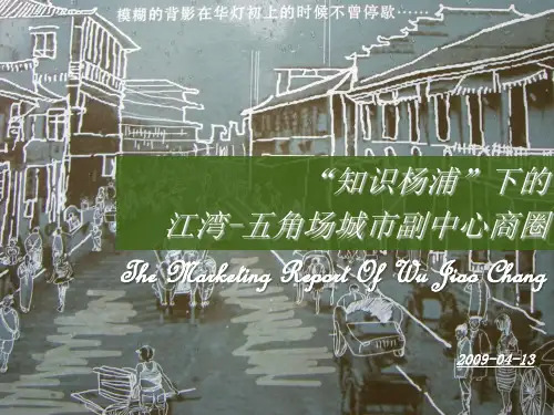 上海五角场商圈市调报告