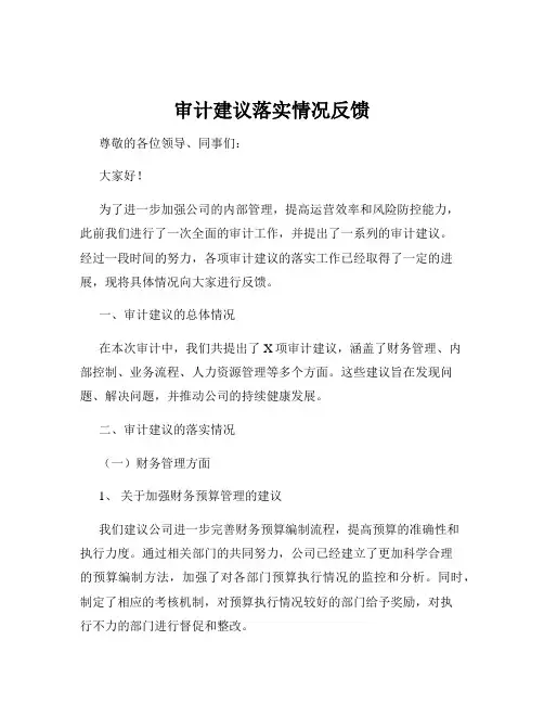 审计建议落实情况反馈