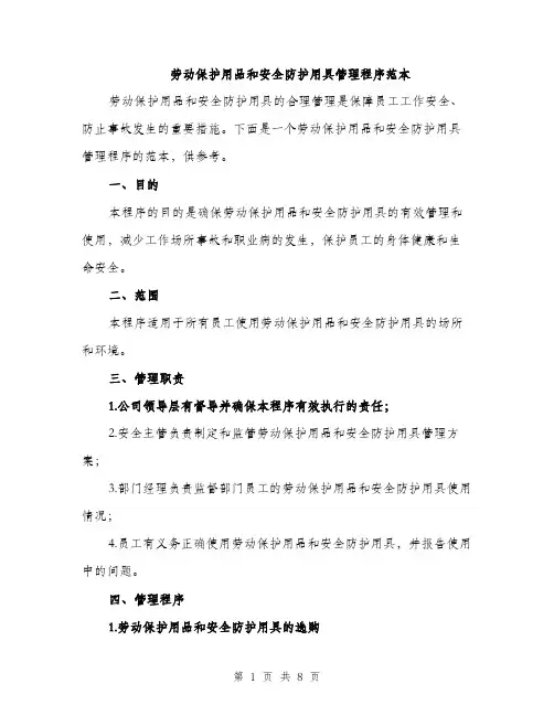 劳动保护用品和安全防护用具管理程序范本（二篇）