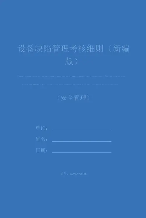 设备缺陷管理考核细则(新编版)