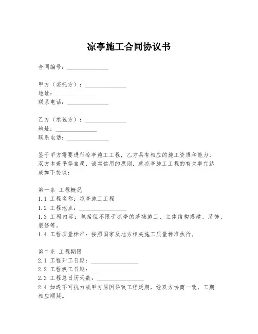 凉亭施工合同协议书