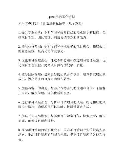 pmc未来工作计划