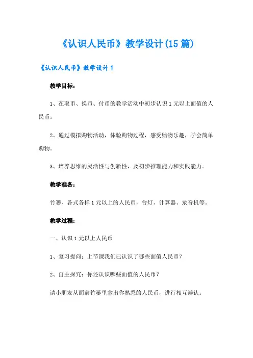《认识人民币》教学设计(15篇)