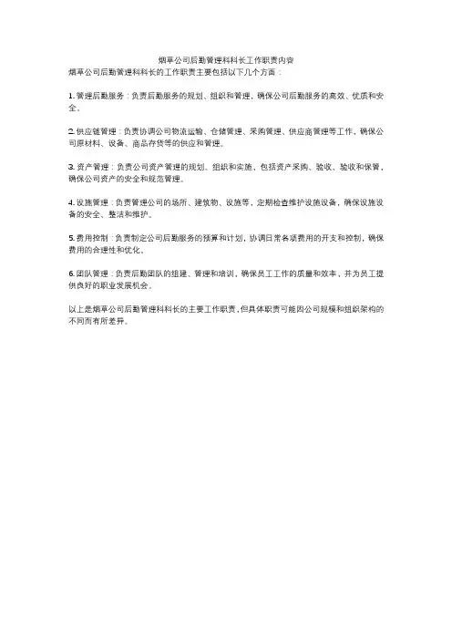 烟草公司后勤管理科科长工作职责内容