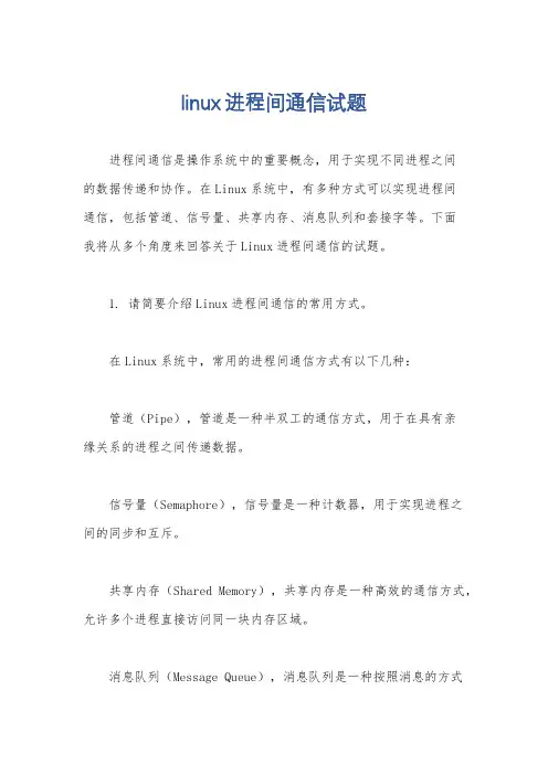 linux进程间通信试题
