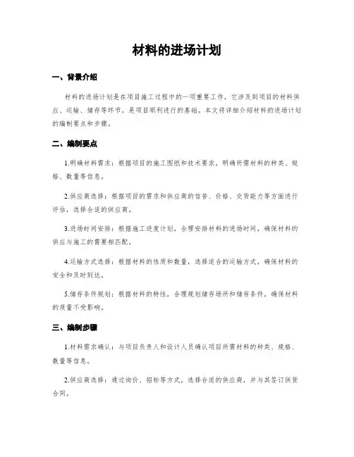 材料的进场计划